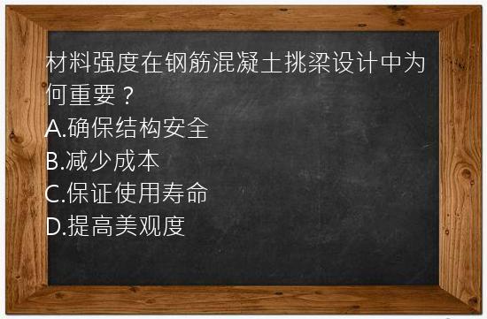 材料强度在钢筋混凝土挑梁设计中为何重要？