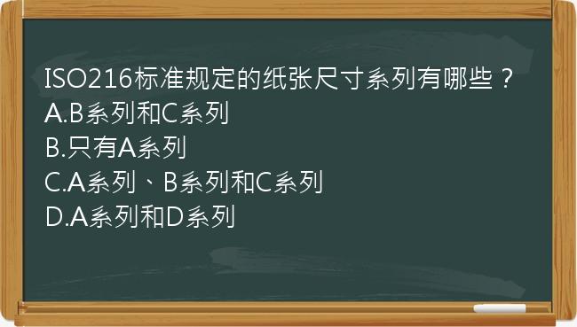 ISO216标准规定的纸张尺寸系列有哪些？