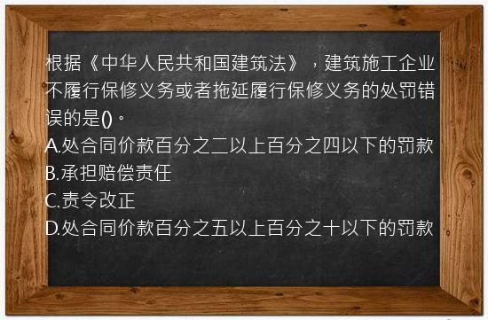 根据《中华人民共和国建筑法》，建筑施工企业不履行保修义务或者拖延履行保修义务的处罚错误的是()。