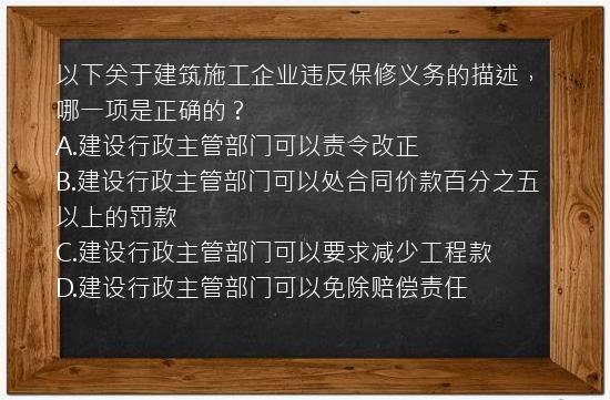 以下关于建筑施工企业违反保修义务的描述，哪一项是正确的？