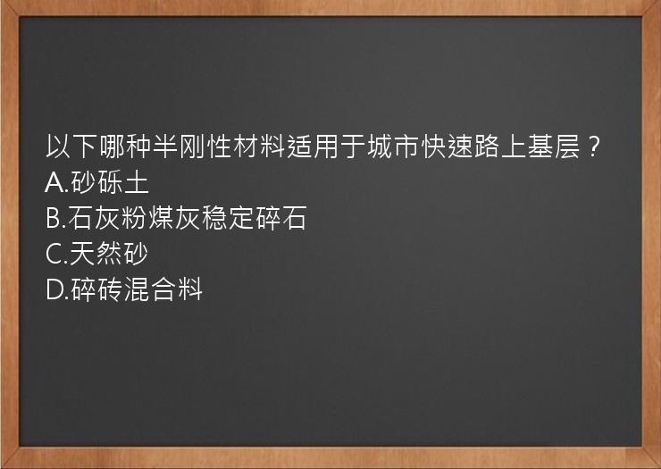 以下哪种半刚性材料适用于城市快速路上基层？