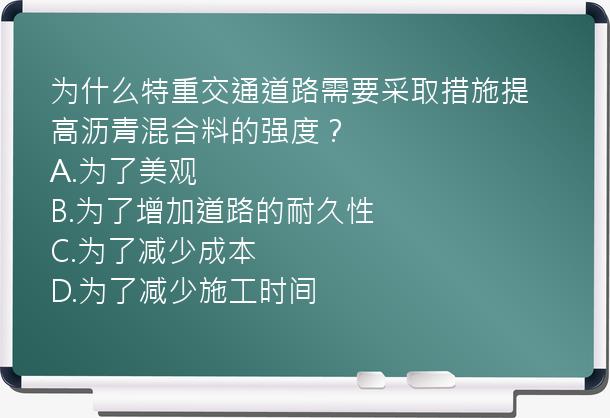 为什么特重交通道路需要采取措施提高沥青混合料的强度？