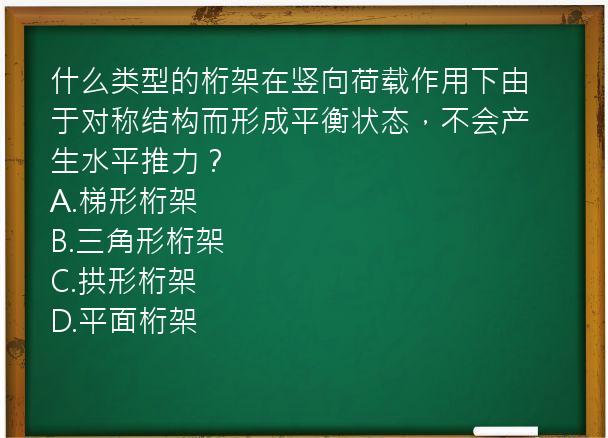 什么类型的桁架在竖向荷载作用下由于对称结构而形成平衡状态，不会产生水平推力？