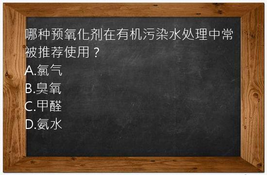 哪种预氧化剂在有机污染水处理中常被推荐使用？