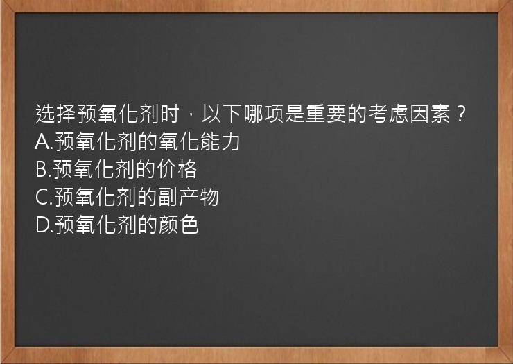 选择预氧化剂时，以下哪项是重要的考虑因素？