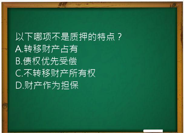 以下哪项不是质押的特点？