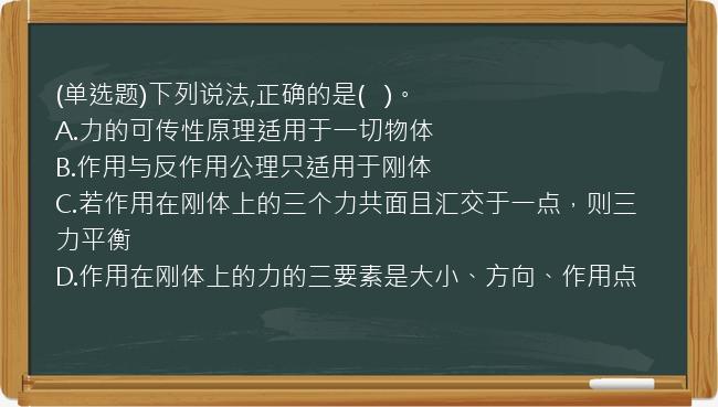 (单选题)下列说法,正确的是(