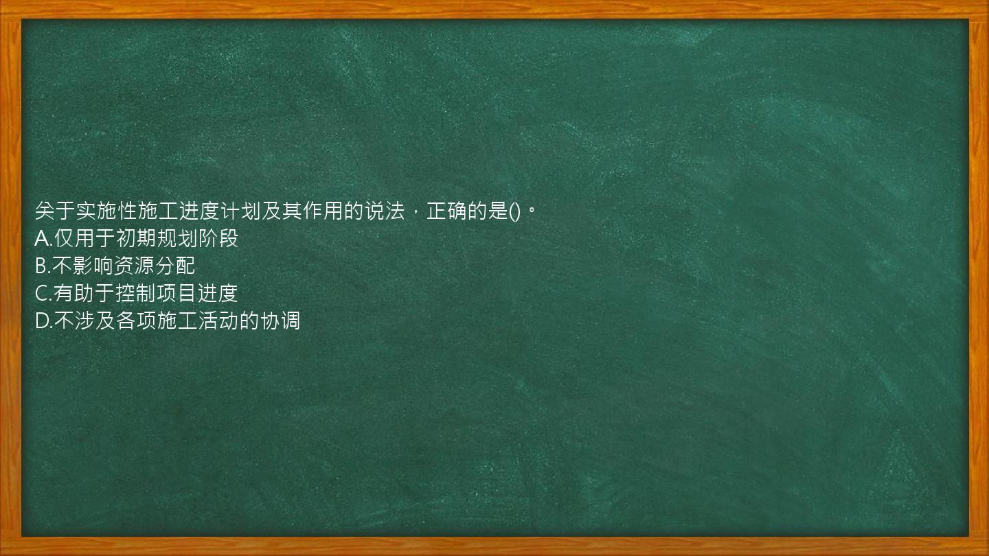 关于实施性施工进度计划及其作用的说法，正确的是()。