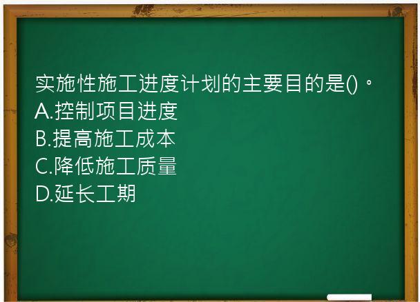 实施性施工进度计划的主要目的是()。