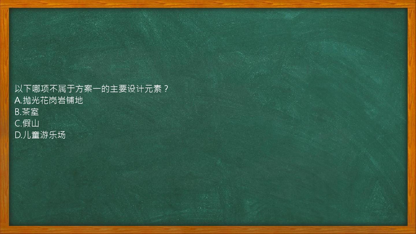 以下哪项不属于方案一的主要设计元素？