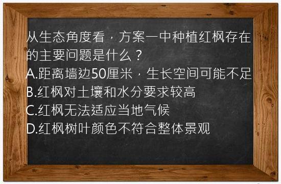 从生态角度看，方案一中种植红枫存在的主要问题是什么？