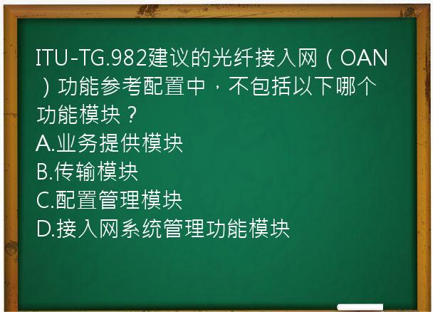 ITU-TG.982建议的光纤接入网（OAN）功能参考配置中，不包括以下哪个功能模块？