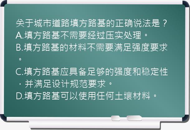 关于城市道路填方路基的正确说法是？