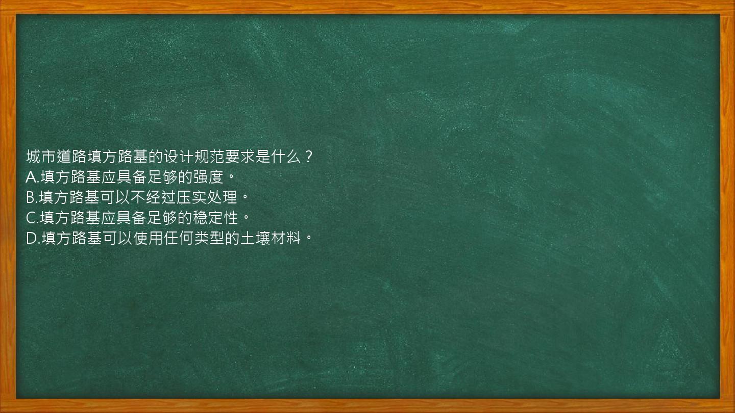 城市道路填方路基的设计规范要求是什么？