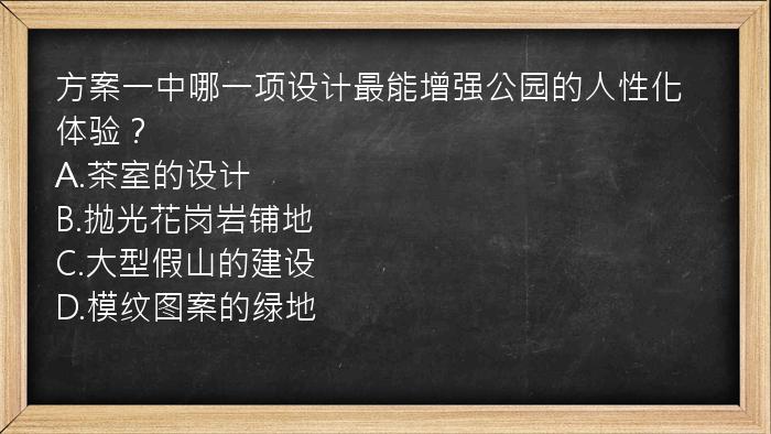 方案一中哪一项设计最能增强公园的人性化体验？