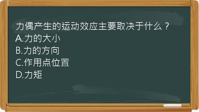 力偶产生的运动效应主要取决于什么？