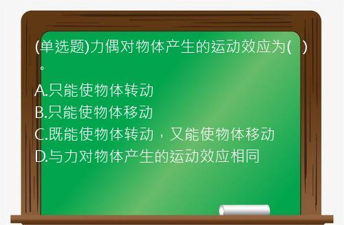 (单选题)力偶对物体产生的运动效应为(