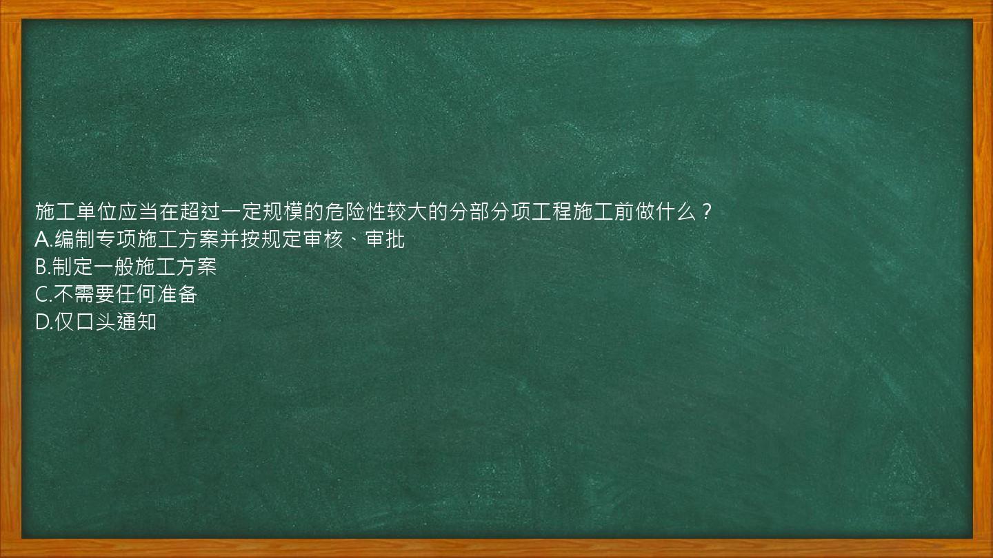 施工单位应当在超过一定规模的危险性较大的分部分项工程施工前做什么？