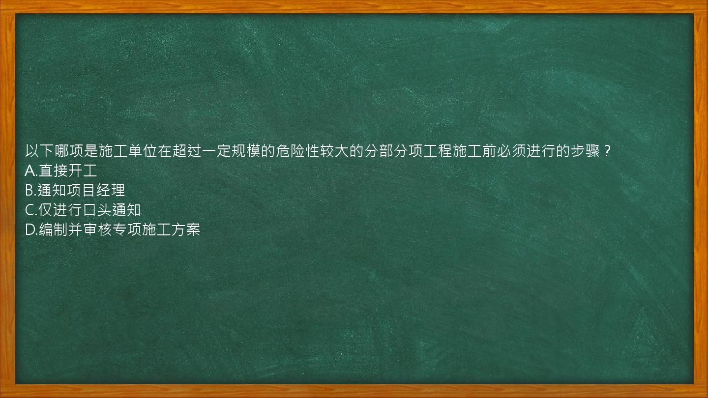 以下哪项是施工单位在超过一定规模的危险性较大的分部分项工程施工前必须进行的步骤？