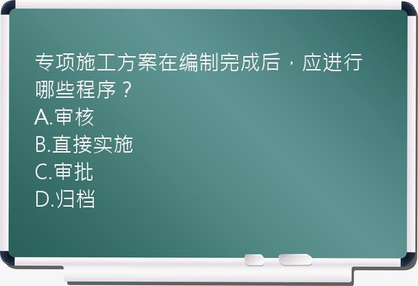 专项施工方案在编制完成后，应进行哪些程序？