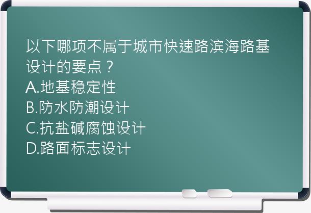 以下哪项不属于城市快速路滨海路基设计的要点？