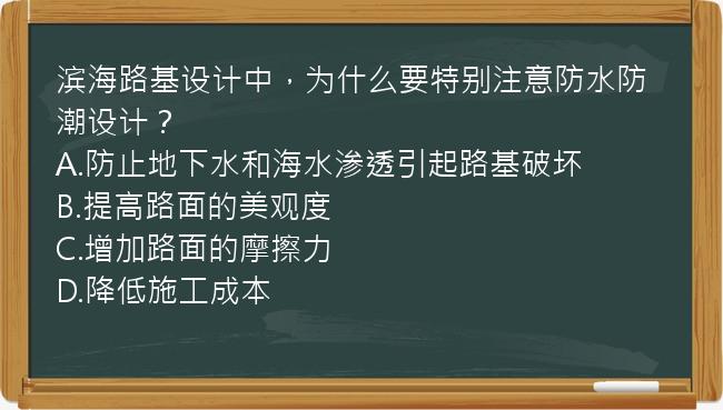 滨海路基设计中，为什么要特别注意防水防潮设计？