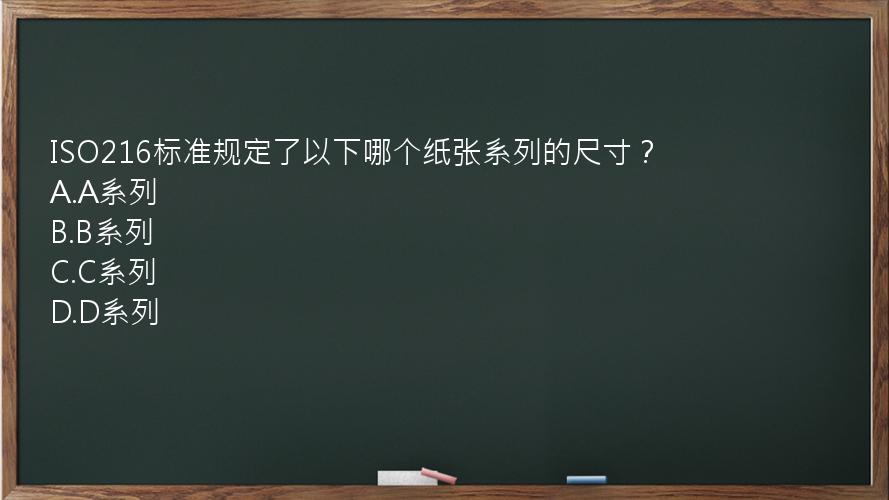 ISO216标准规定了以下哪个纸张系列的尺寸？