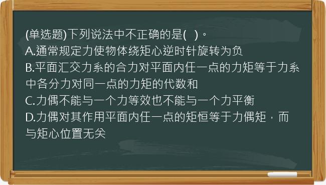 (单选题)下列说法中不正确的是(