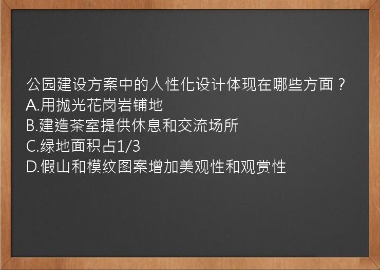 公园建设方案中的人性化设计体现在哪些方面？