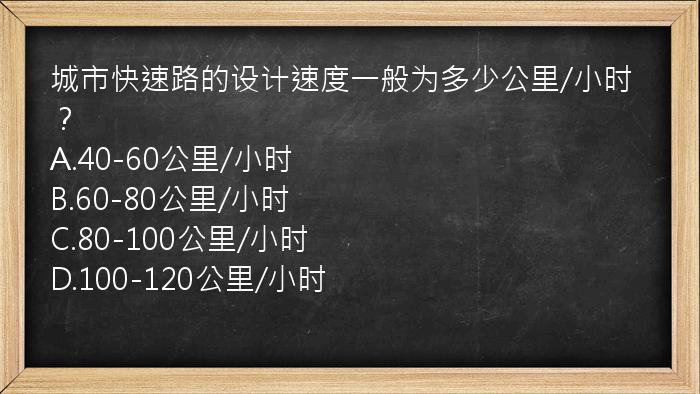 城市快速路的设计速度一般为多少公里/小时？