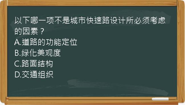 以下哪一项不是城市快速路设计所必须考虑的因素？