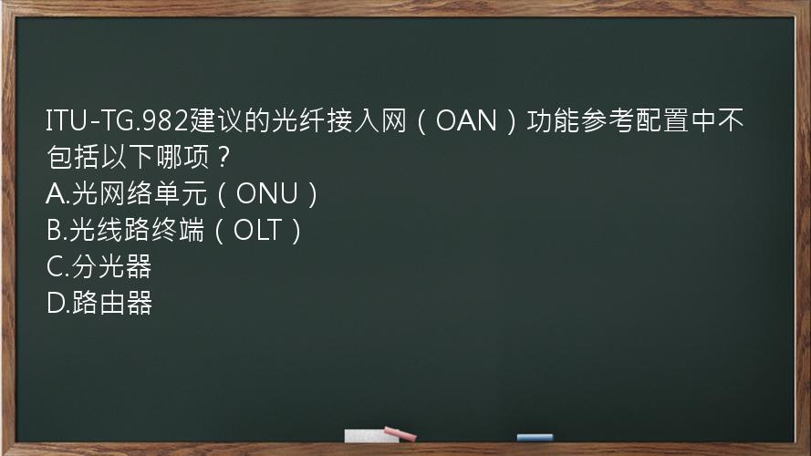 ITU-TG.982建议的光纤接入网（OAN）功能参考配置中不包括以下哪项？