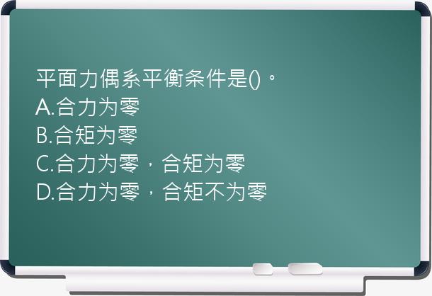 平面力偶系平衡条件是()。