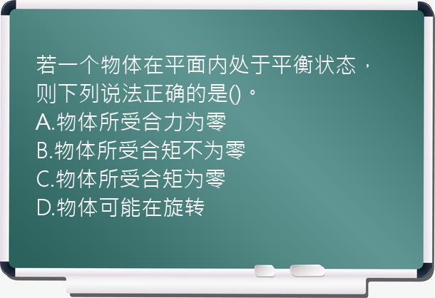 若一个物体在平面内处于平衡状态，则下列说法正确的是()。