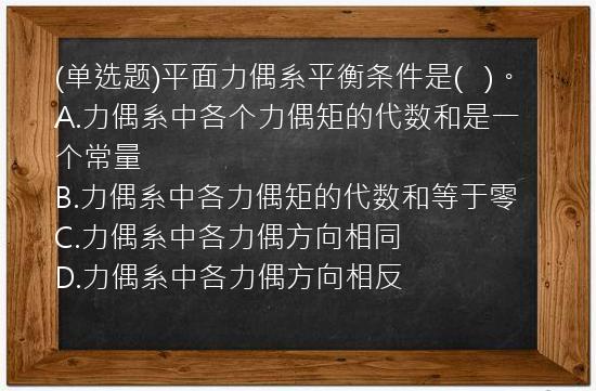 (单选题)平面力偶系平衡条件是(