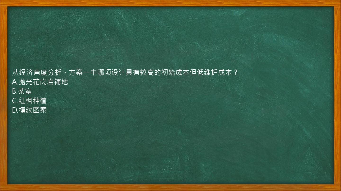 从经济角度分析，方案一中哪项设计具有较高的初始成本但低维护成本？