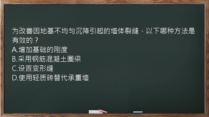 为改善因地基不均匀沉降引起的墙体裂缝，以下哪种方法是有效的？