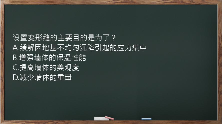 设置变形缝的主要目的是为了？