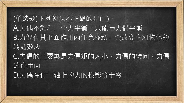 (单选题)下列说法不正确的是(