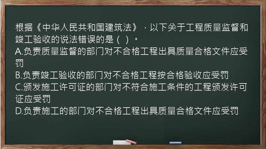 根据《中华人民共和国建筑法》，以下关于工程质量监督和竣工验收的说法错误的是（）。