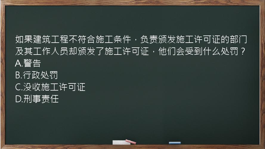 如果建筑工程不符合施工条件，负责颁发施工许可证的部门及其工作人员却颁发了施工许可证，他们会受到什么处罚？