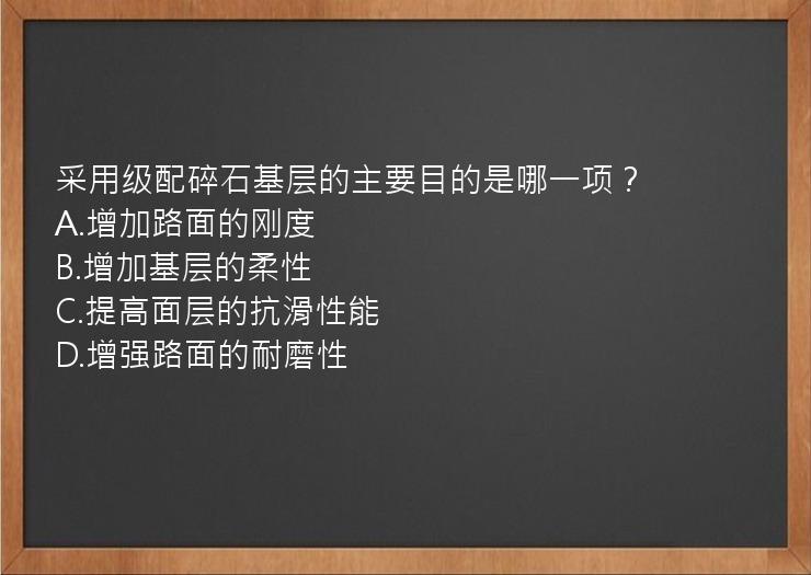 采用级配碎石基层的主要目的是哪一项？