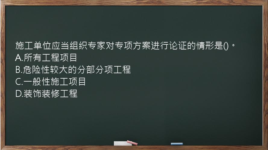 施工单位应当组织专家对专项方案进行论证的情形是()。