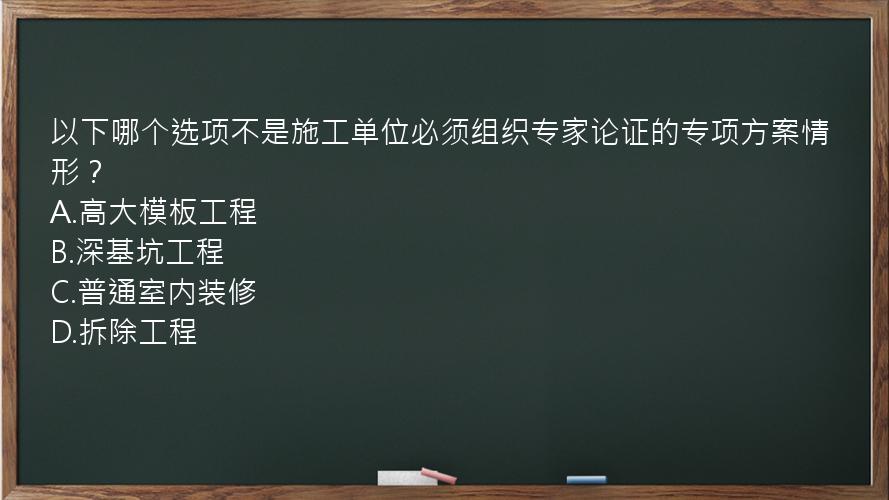 以下哪个选项不是施工单位必须组织专家论证的专项方案情形？