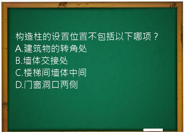 构造柱的设置位置不包括以下哪项？