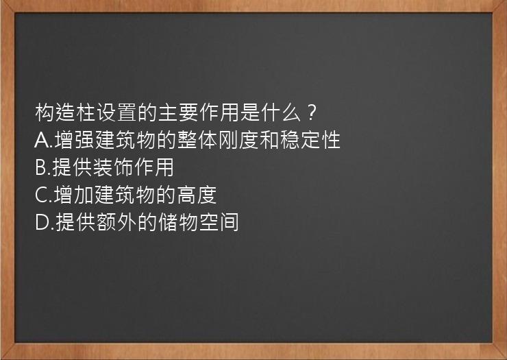 构造柱设置的主要作用是什么？