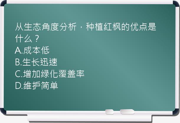 从生态角度分析，种植红枫的优点是什么？