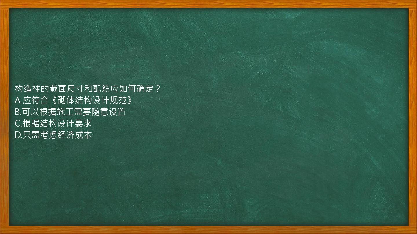 构造柱的截面尺寸和配筋应如何确定？