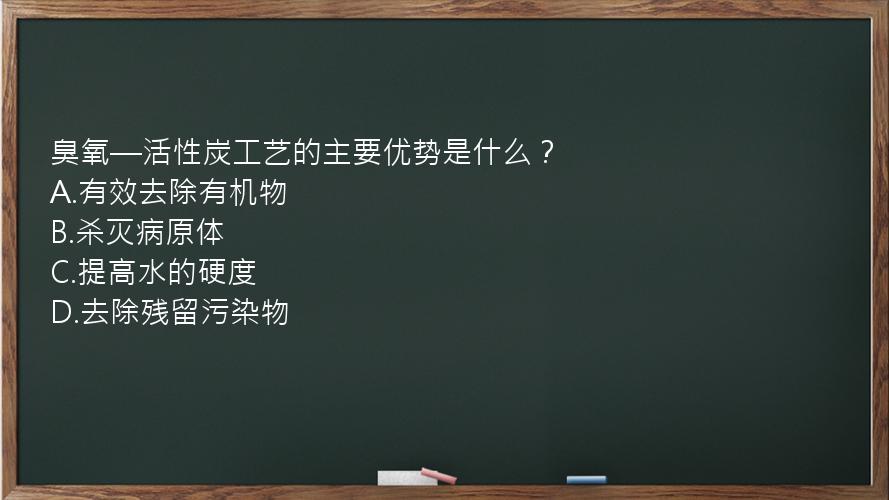 臭氧—活性炭工艺的主要优势是什么？