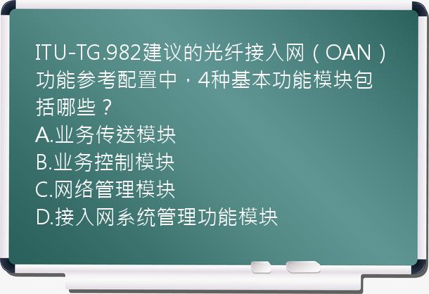 ITU-TG.982建议的光纤接入网（OAN）功能参考配置中，4种基本功能模块包括哪些？